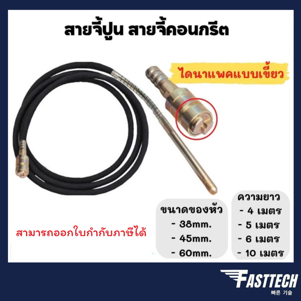 สายจี้คอนกรีต สายจี้ปูน ไดนาแพคแบบเขี้ยว ขนาด 38 / 45 / 60 มิล