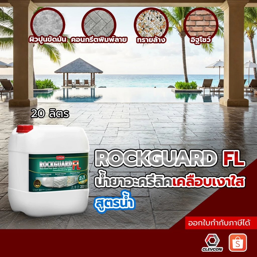 Rockguard FL น้ำยาเคลือบเงาใสกันซึมสูตรน้ำ ทนการเหยียบย่ำ(คอนกรีต/หิน/อิฐ/ไฟเบอร์ซีเมนต์)ขนาด 20ลิตร