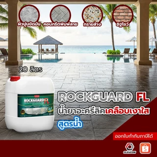 Rockguard FL น้ำยาเคลือบเงาใสกันซึมสูตรน้ำ ทนการเหยียบย่ำ(คอนกรีต/หิน/อิฐ/ไฟเบอร์ซีเมนต์)ขนาด 20ลิตร