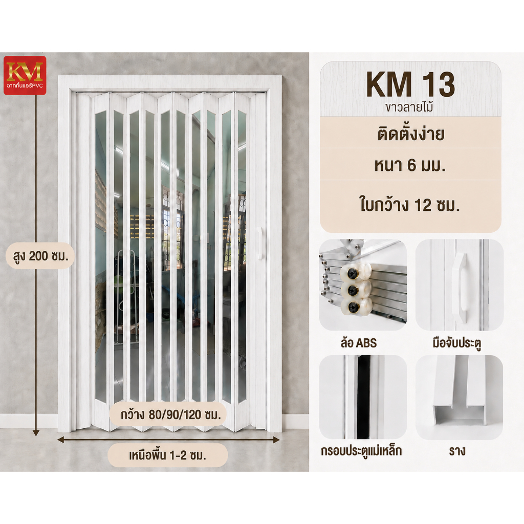 KM ฉากกั้นแอร์ /ฉากกั้นห้อง /ประตูพับ PVC  ชนิดตัดช่องใส สี KM13 ขาวลายไม้ ช่วยแบ่งสัดส่วนพื้นที่ได้