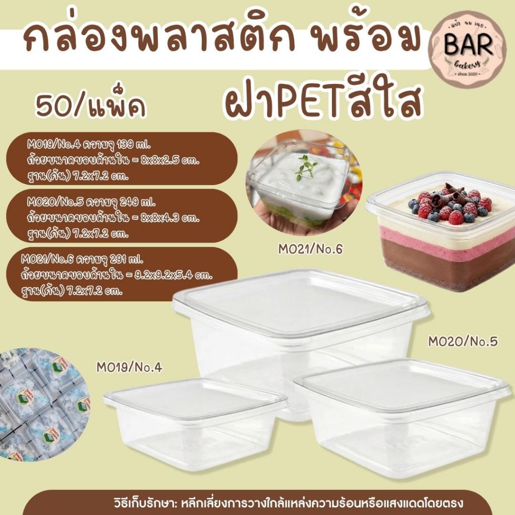 กล่องพลาสติก พร้อมฝาPETสีใส 50ชุด/แพ็ค มีให้เลือก 2ขนาด M020(no.5)/M021(no.6) ทนความเย็นกล่องขนมใส ใส่ขันข้าว#8พอดี