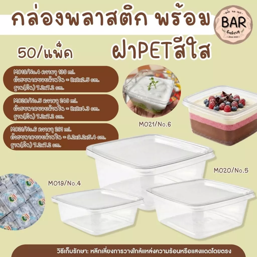 กล่องพลาสติก พร้อมฝาPETสีใส 50ชุด/แพ็ค มีให้เลือก 2ขนาด M020(no.5)/M021(no.6) ทนความเย็นกล่องขนมใส ใส่ขันข้าว#8พอดี