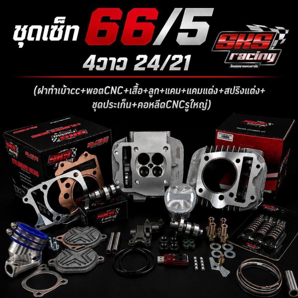 ชุดหัวพร้อมประกอบ 66/5 4วาว24/21 SKS Racing kf46