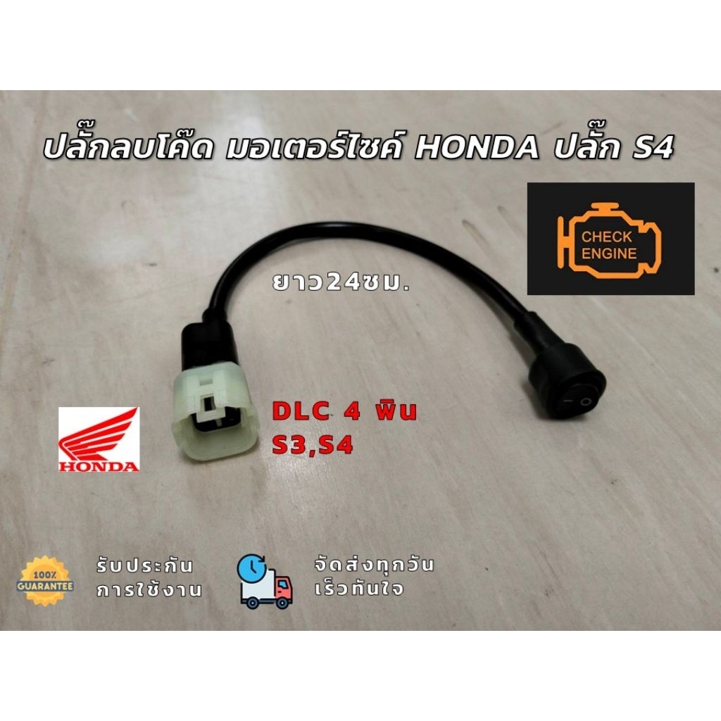 ปลั๊กลบโค๊ด มอเตอร์ไซค์ Honda