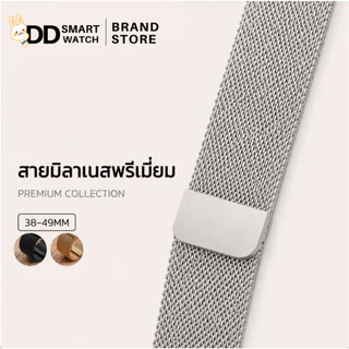 DD สายมิลาเนส แบบแม่เหล็กพรีเมี่ยม สำหรับนาฬิกาสมาร์ทวอช ขนาด 38/40/41mm และ 42/44/45/49mm
