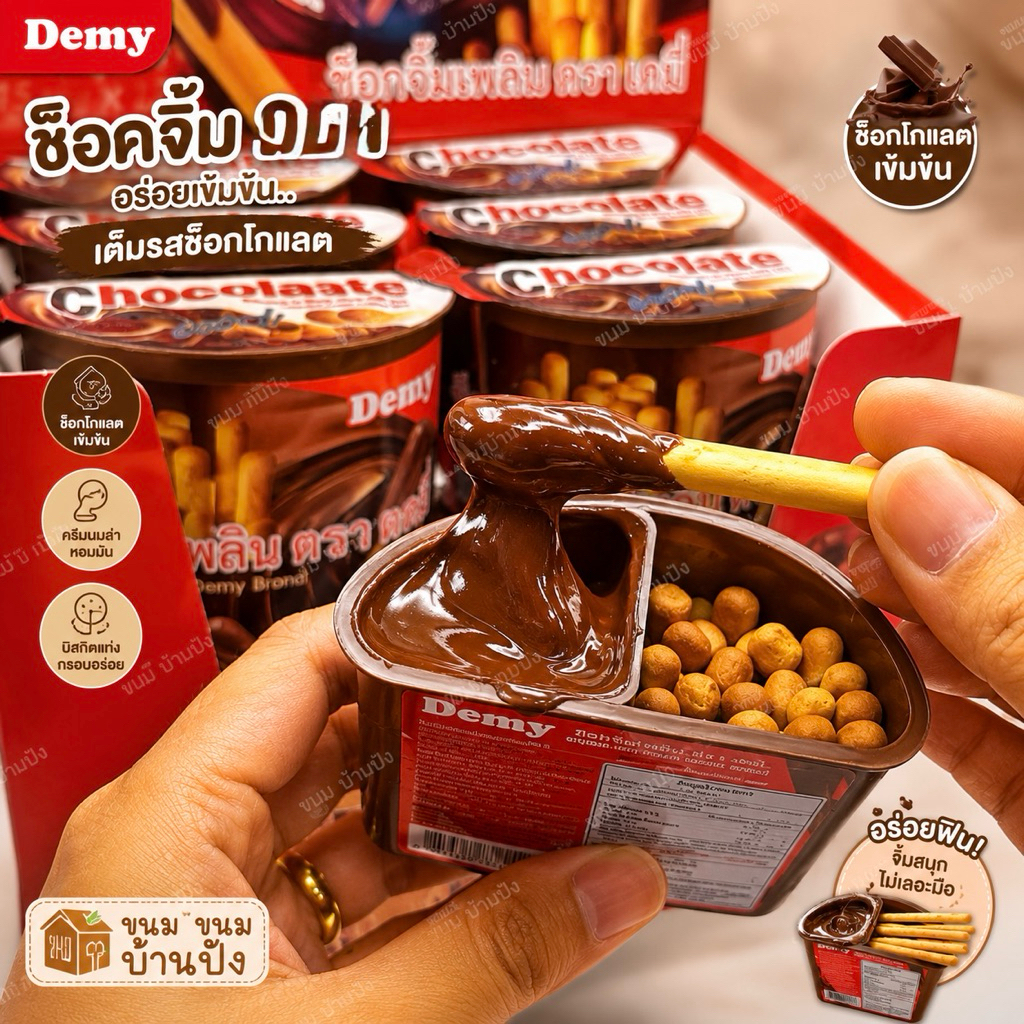 Choco Jim Pluen By Demi ช็อกจิ้มเพลิน เดมี่ บิสกิตแท่งจิ้มซอสช็อกโกแลต ทานเพลิน ช็อกโกแลตเข้มข้น (45 กรัม/ชิ้น)