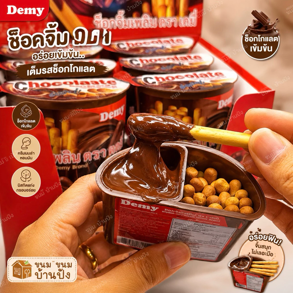Choco Jim Pluen By Demi ช็อกจิ้มเพลิน เดมี่ บิสกิตแท่งจิ้มซอสช็อกโกแลต ทานเพลิน ช็อกโกแลตเข้มข้น (45 กรัม/ชิ้น)