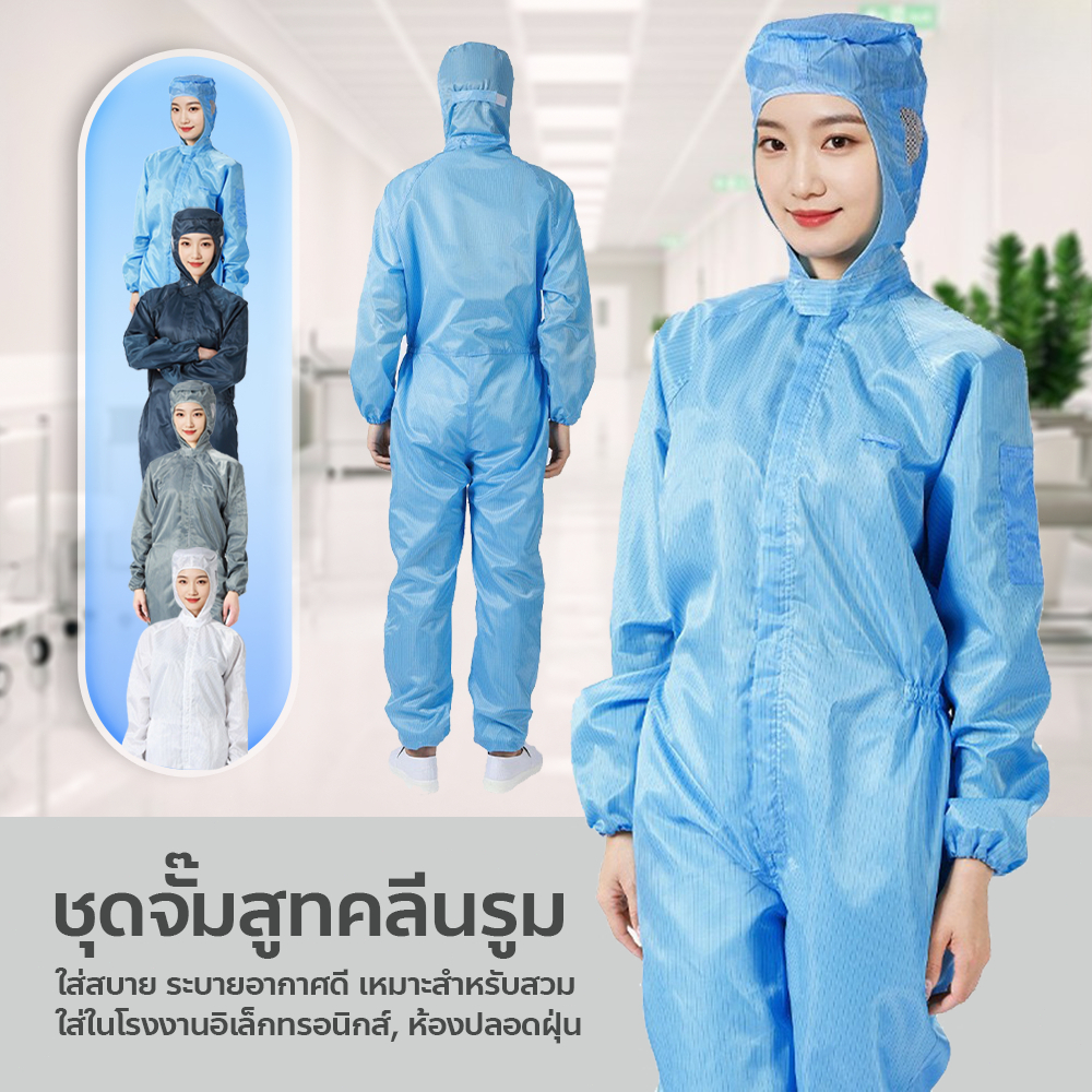 ชุดป้องกันไฟฟ้าสถิตย์ ชุดหมีคลีนรูม กันฝุ่น แบบจั๊มสูท พร้อมฮู้ด มีให้เลือกหลายสี