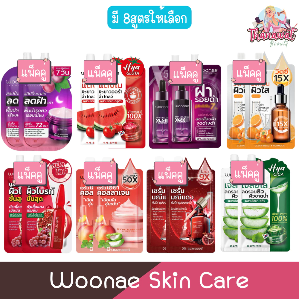 Woonae Skin Care แพ็คคู่
