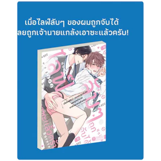 เมื่อไลฟ์ลับๆ ของผมถูกจับได้ เลยถูกเจ้านายแกล้งเอาซะแล้วครับ! pre