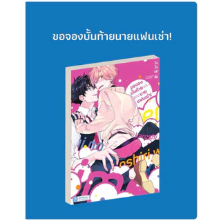 ขอจองบั้นท้ายนายแฟนเช่า! (การ์ตูนแปลญี่ปุ่น) pre