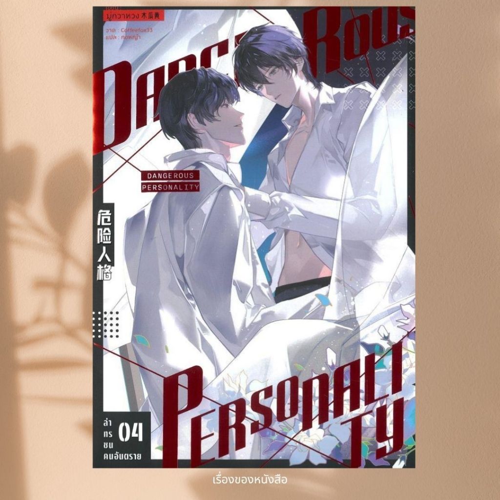 พร้อมส่ง หนังสือ ล่าทรชนคนอันตราย เล่ม 1-4 (5เล่มจบ) มีปกแจ็คเก็ต ผู้เขียน มู่กวาหวง (Mu Gua Huang) สนพ iris book