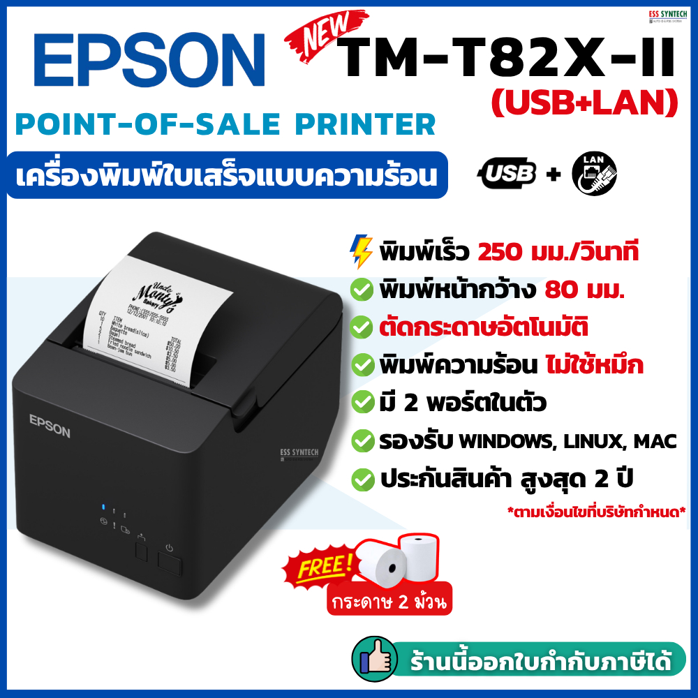 Epson รุ่น TM-T82X-II เครื่องพิมพ์ใบเสร็จ เครื่องพิมพ์สลิป พอร์ต USB+LAN Thermal Slip Printer ประกัน 2 ปี