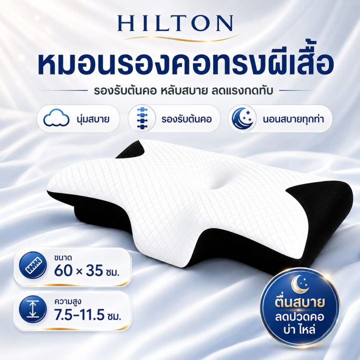 【ซื้อ 1 แถม 1】Hilton หมอนหน่วยความจำรองคอ รองรับ7จุด ทุกท่านอน ผ้าครอบระบายอากาศ เหมาะใช้บ้านโรงแรม