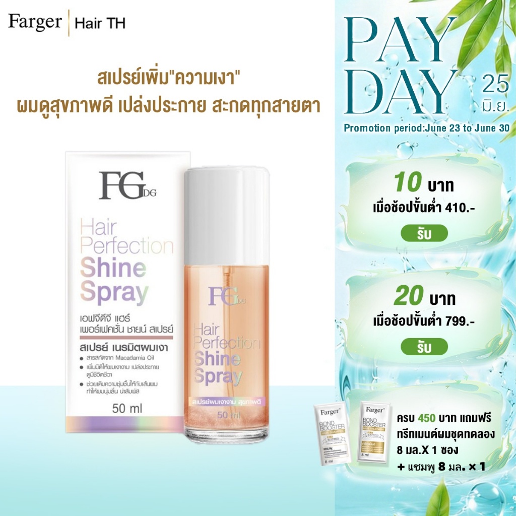 Farger Hair Perfection Shine Spray สเปรย์บำรุงผม เพิ่มความเงางามให้เส้นผม 50 มล.