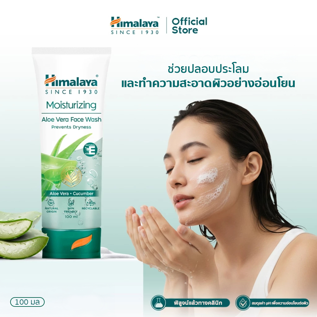 Himalaya Moisturizing Aloe Vera Face Wash 100ml เจลล้างหน้า สูตรปราศจากสบู่ เพิ่มความชุ่มชื่น ลดอาการสิวอักเสบของสิว