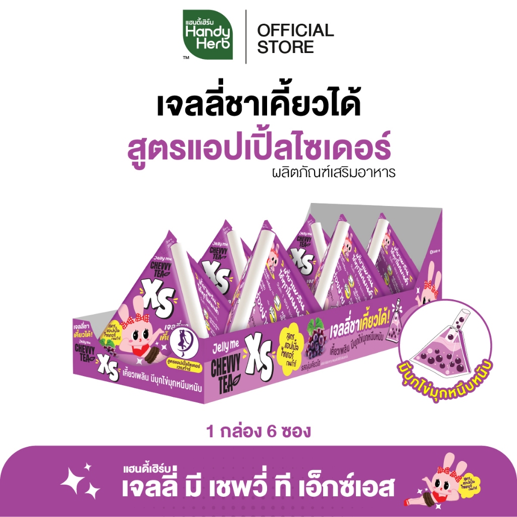 HandyHerb Jelly Me Chevvy Tea XS  เจลลี่ มี เชพวี่ ที เอ็กซ์เอส สูตรแอปเปิ้ลไซเดอร์ รสองุ่นเคียวโฮ 1 กล่อง (6 ซอง)