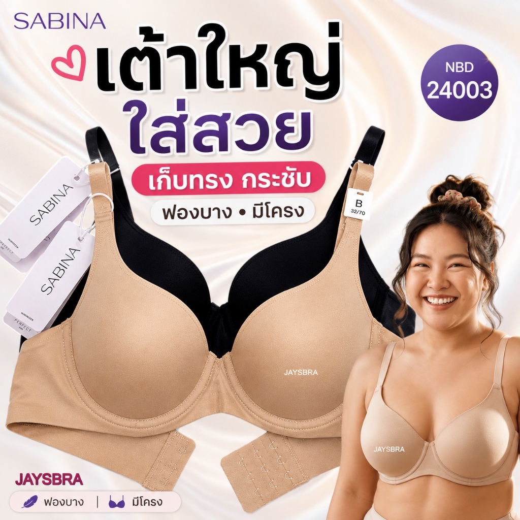 ทรงใหญ่ ใส่สวย * SABINA SEAMLESS เสื้อชั้นใน ไร้ตะเข็บ มีโครง [Online Exclusive] PB20  รหัส NBD 24003