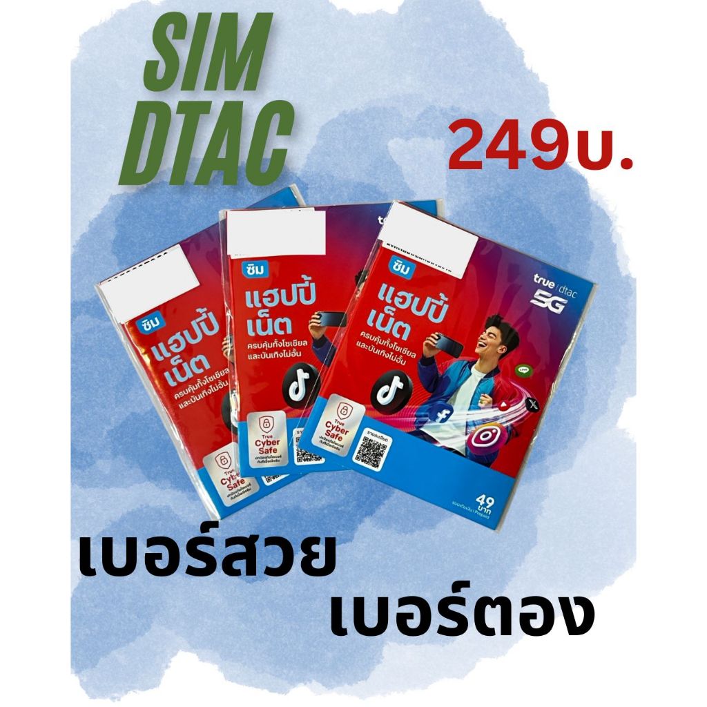 SIM DTAC เบอร์สวย ระบบเติมเงิน