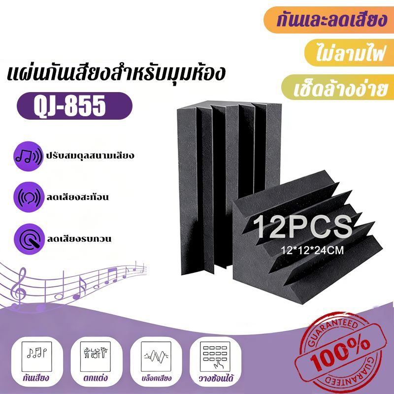 (12 ชิ้น/แพ็ค) แผ่นดูดซับเสียง มุมผนังแบบฟันปลา ขนาด 12x12x24 ซม. ทนความร้อน ทนไฟ กันน้ำ ไม่มีกาวด้านหลัง