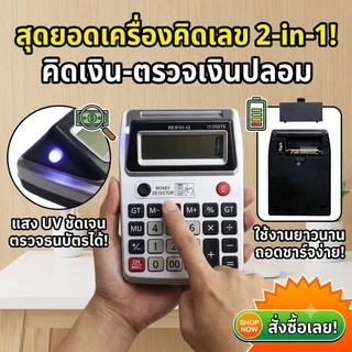 ส่งในไทย เครื่องคิดเลข 2 จอ สามารถเช็คแบงค์ปลอมได้ การคำนวณตัวเลข การเงิน และการบัญชีเหมาะกับ พ่อค้าแม่ขาย นักเรียน