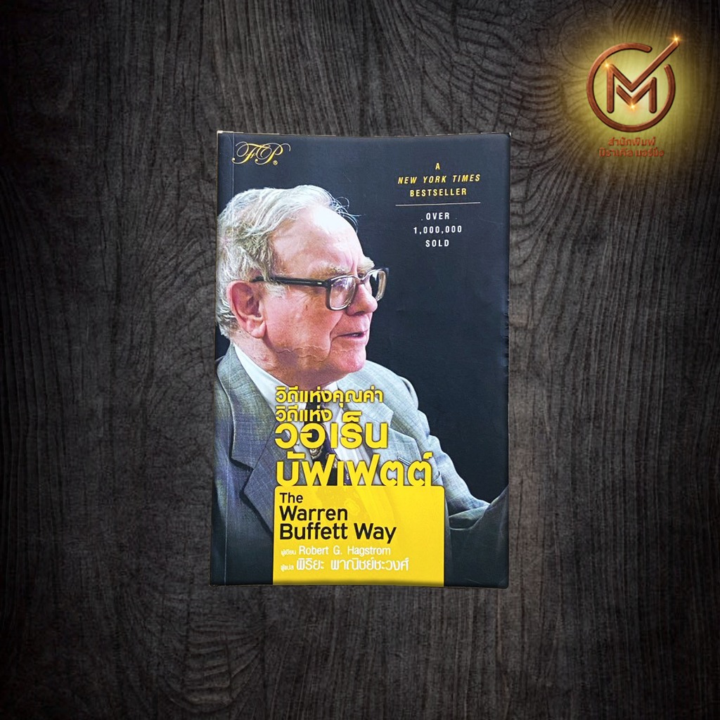 (น่าสะสม) The Warren Buffett Way หนังสือ วิถีแห่งคุณค่า วิถีแห่งวอเร็น บัฟเฟตต์ โดย Robert G. Hagstrom