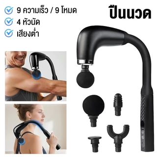 ปืนนวดกล้ามเนื้อรูปตัว U (U-type Massage Gun) ดีไซน์ด้ามยาว 9 ระดับความแรง 4 หัวนวด แบต 1200mAh ชาร์จ USB ใช้ได้ทั้งตัว