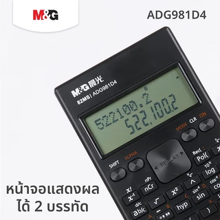 M&G เครื่องคิดเลขวิทยาศาสตร์ 240 ฟังก์ชัน รุ่น ADG981D4 เครื่องคิดเลขฟังก์ชัน แสดงผล 2 บรรทัด จอใหญ่คมชัด พร้อมส่ง