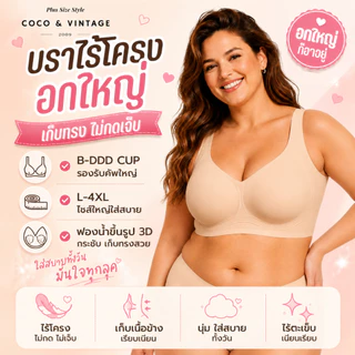 ชุดชั้นใน บราสาวอวบ เสื้อชั้นใน ไร้โครง ยกทรงอกใหญ่ ไซส์ใหญ่ ปรับสาย เก็บทรง เก็บเนื้อ B-DDD L-4XL