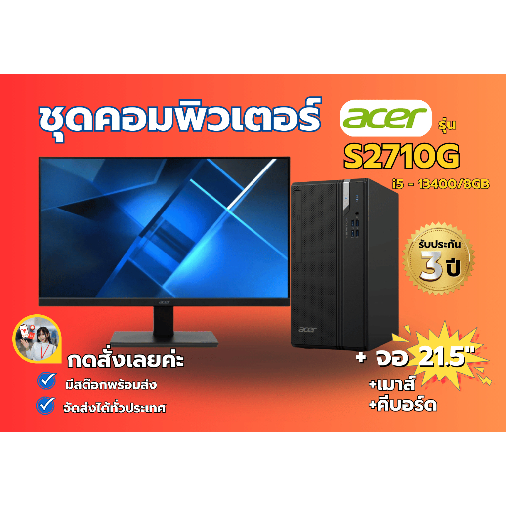 ชุดคอมพิวเตอร์พร้อมใช้งาน คอม+จอ 21.5" Acer PC รุ่น S2710G i5 - 13400/8GB DDR4/512 GB SSD M.2/Window
