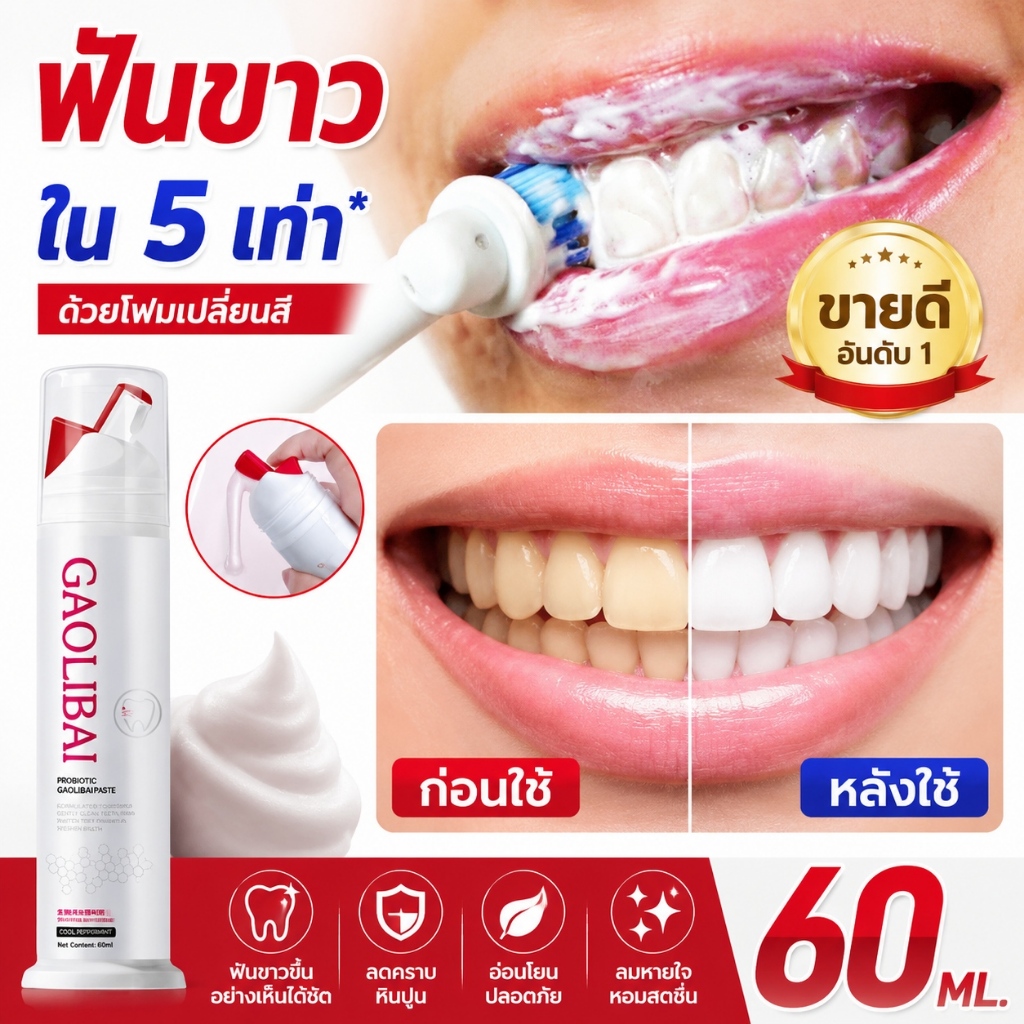 ยาสีฟันสูตรโปรไบโอติก ฟอกฟันขาว ขจัดคราบควันคราบกาแฟ ลดกลิ่นปาก ป้องกันฟันผุ