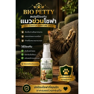 Bio Petty สเปรย์ป้องกันแมวข่วนโซฟา ฉีดปุ๊บ แมวหนีปั๊บ และไม่กลับมาข่วนอีกเลย