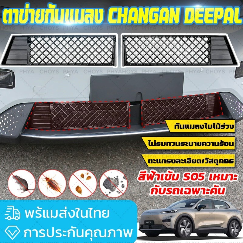 ตาข่ายกันแมลง changan deepal ตาข่ายไล่แมลง ตาข่ายขนาดกลาง อุปกรณ์รถยนต์ ประกอบด้วยกรilles หน้ารถ