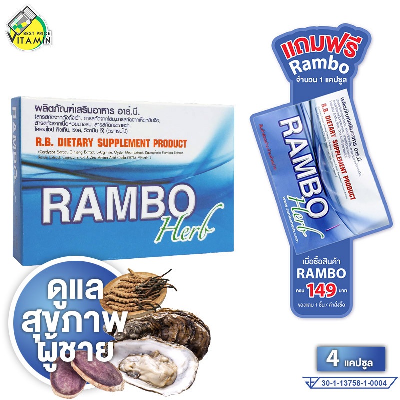 Rambo Herb แรมโบ้ เฮิร์บ [4 แคปซูล]