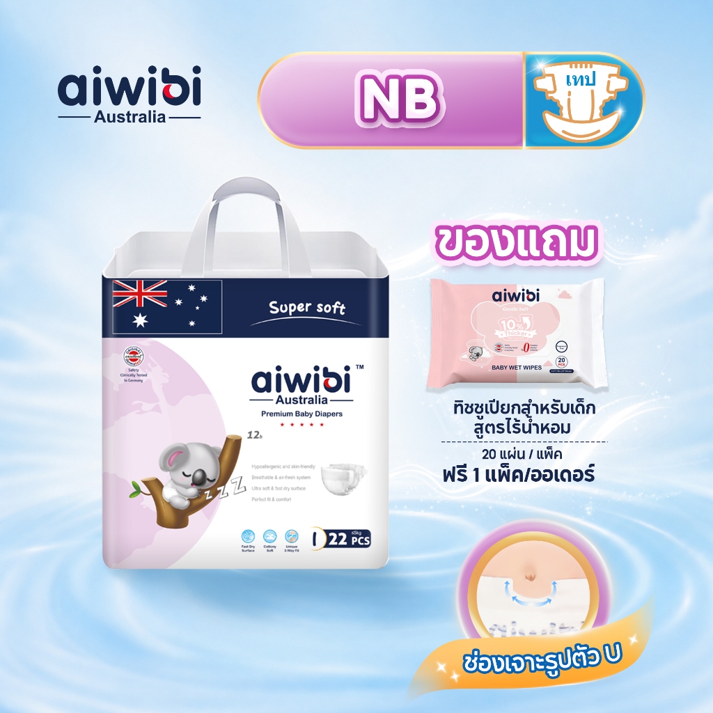 [1 แพ็ค] Aiwibi Magic Comfort Tape ผ้าอ้อมเด็กแบบเทป แพมเพิสเด็ก นุ่มพิเศษ บางเบา ระบายอากาศ ซึมซับดี ผิวแพ้ง่าย S-XL