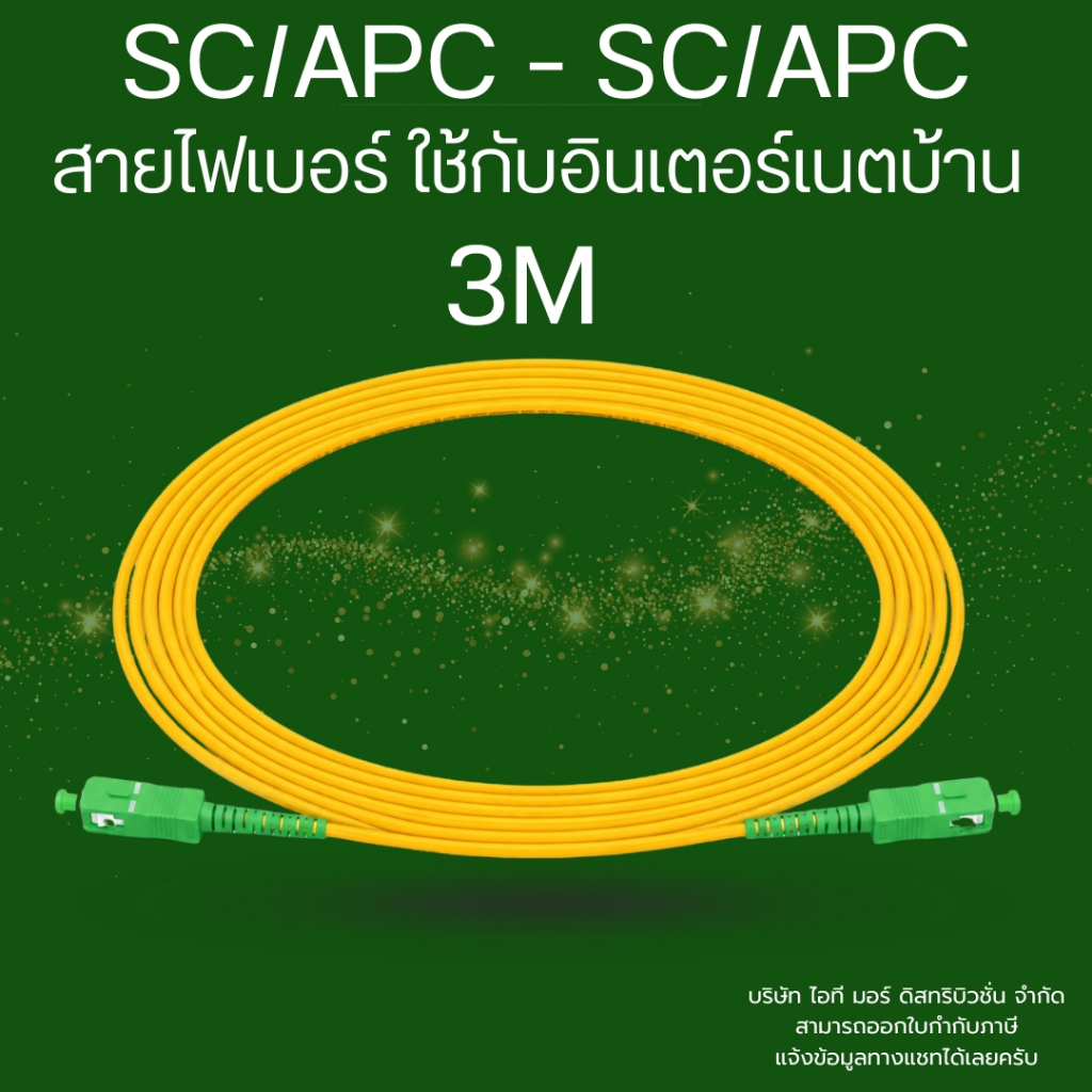 (ส่งด่วน)สายไฟเบอร์ออปติก Patch Cord SC/APC - SC/APC ซิงเกิ้ลโหมด ใช้กับเนตบ้าน งานกล้องวงจรปิด data center ขนาด 3 เมตร