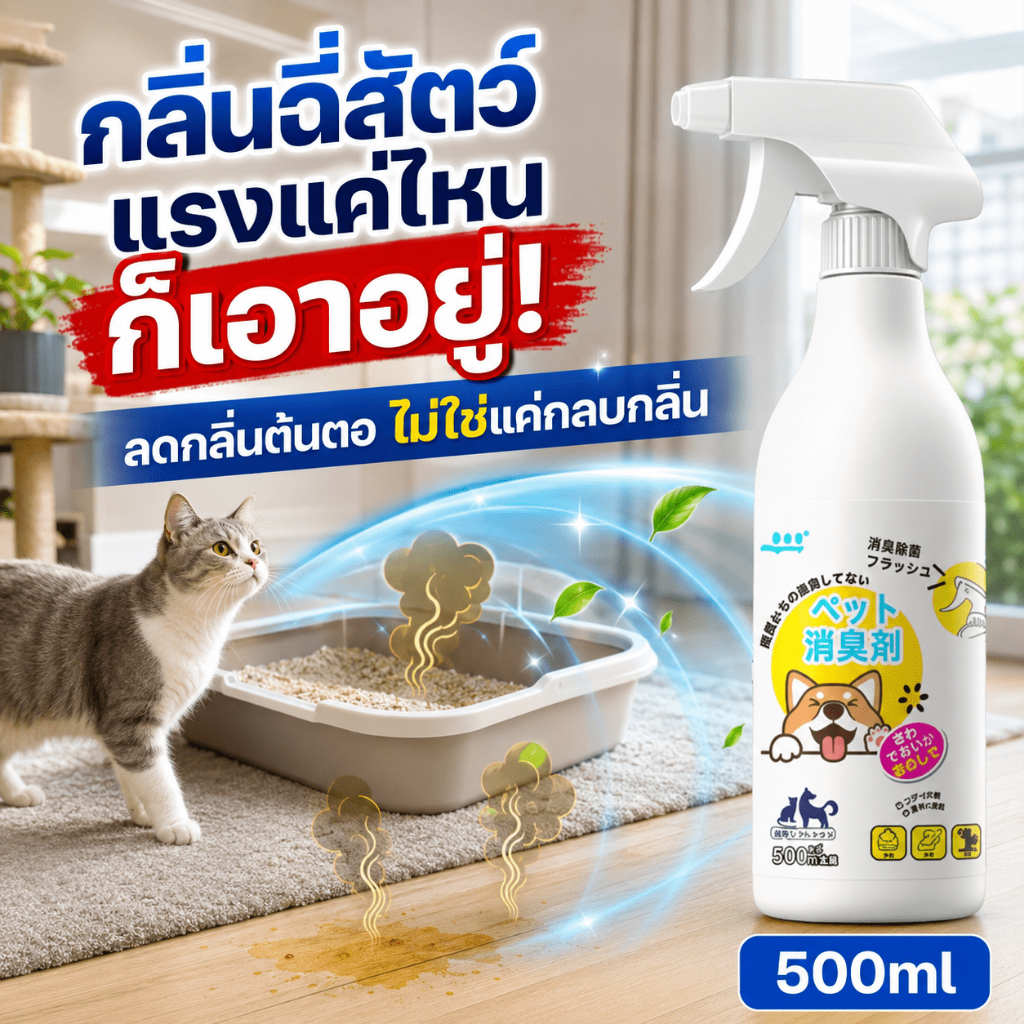 🍃ลากลิ่นเหม็น🍃ดับกลิ่นทรายแมว ดับกลิ่นแมว 500g ยับยั้งแบคทีเรีย หอมนาน ปลอดภัย แถมสเปรย์ดับกลิ่นสำหรับสัตว์เลี้ยง