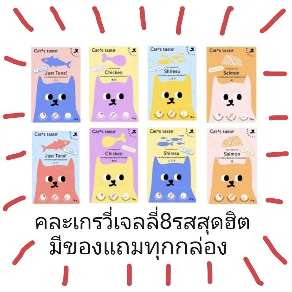 Cat’s Taste ยกลัง​ แถมฟรีเทสเตอร์​ แคทเทสเพ้าช์48ซอง​ 75g อาหารเปียกแมว ล็อตใหม่ล่าสุด​ แถมเทสเตอร์อาหารเม็ด