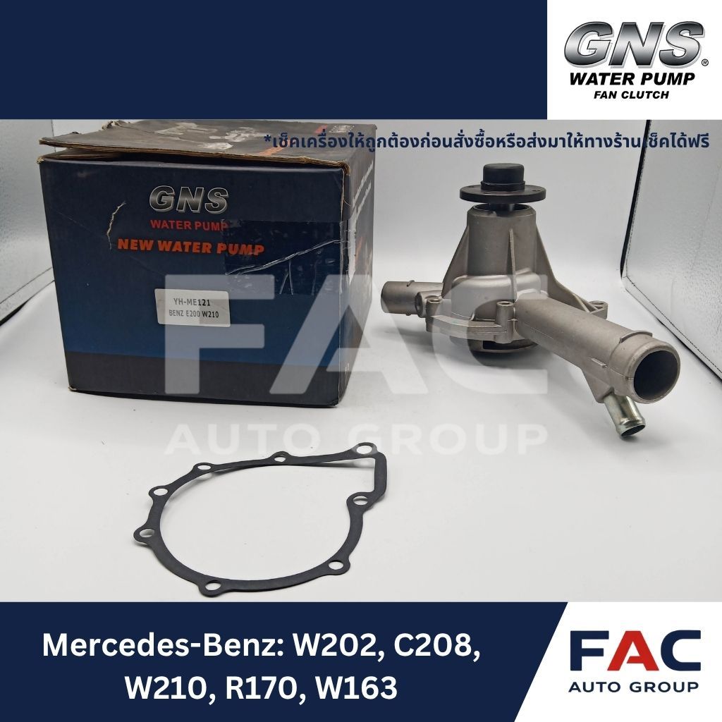 ⚙️ ปั๊มน้ำ GNS (YH-ME121) | มาตรฐานคุณภาพสูง 🛠️ [ สำหรับ MERCEDES-BENZ | W202, C208, W210, R170, W16