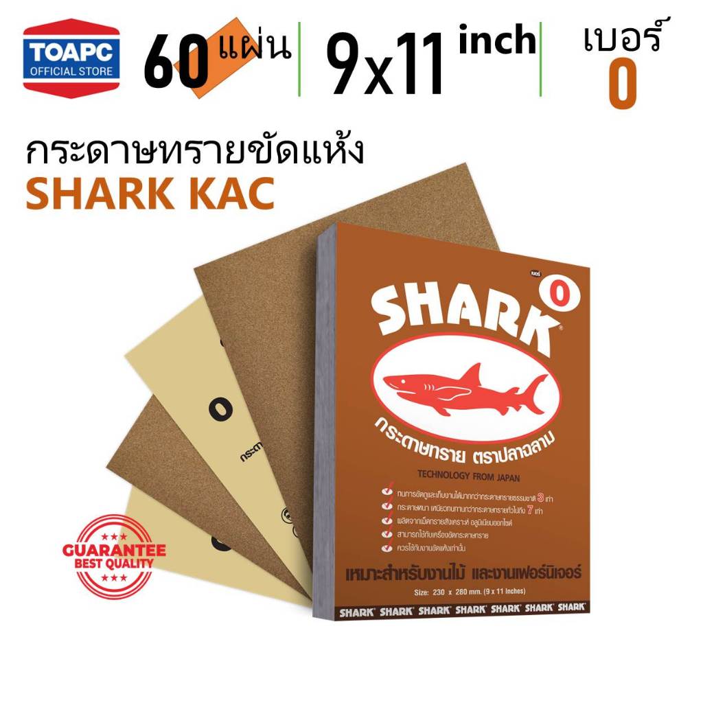 กระดาษทรายขัดแห้ง ตราปลาฉลาม SHARK กระดาษทราย สำหรับงานไม้ งานขัดไม้ดิบ งานเฟอร์นิเจอร์ไม้ จำนวน 60 แผ่น
