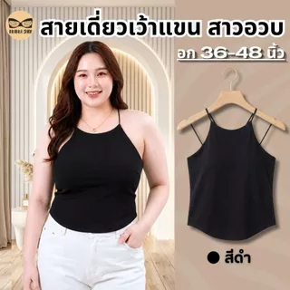 สายเดี่ยวเว้าแขนสาวอวบ สายเดี่ยวสาวอวบ ผ้านื่ม มีบราในตัว ช่วยพรางหุ่น ดูมีเอว รุ่น L1158/L1045