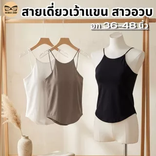 สายเดี่ยวเว้าแขนสาวอวบ สายเดี่ยวสาวอวบ ผ้านื่ม มีบราในตัว ช่วยพรางหุ่น ดูมีเอว รุ่น L1158/L1045