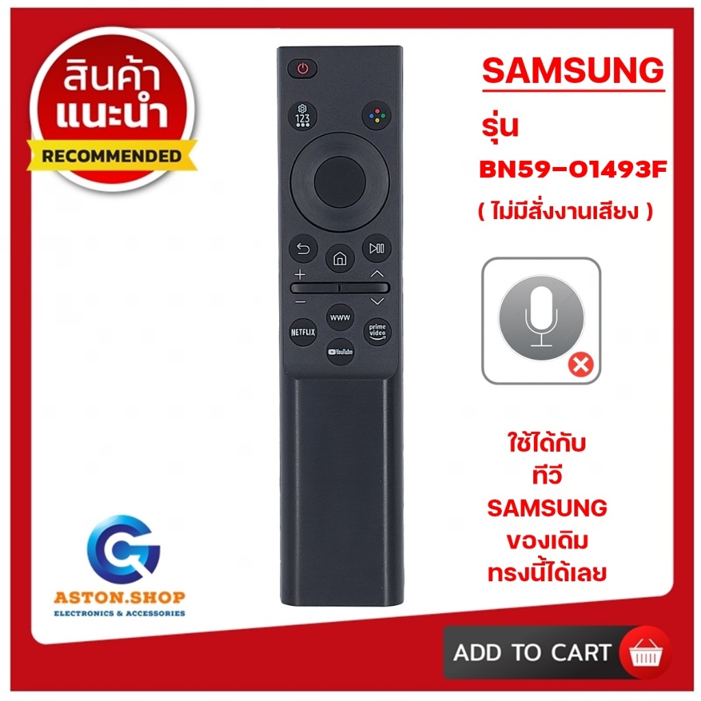 รีโมททีวี SAMSUNG รุ่น BN59-01493F (ไม่มีสั่งงานเสียง ) ใช้ทดแทนของเดิมรุ่นนี้ได้เลย