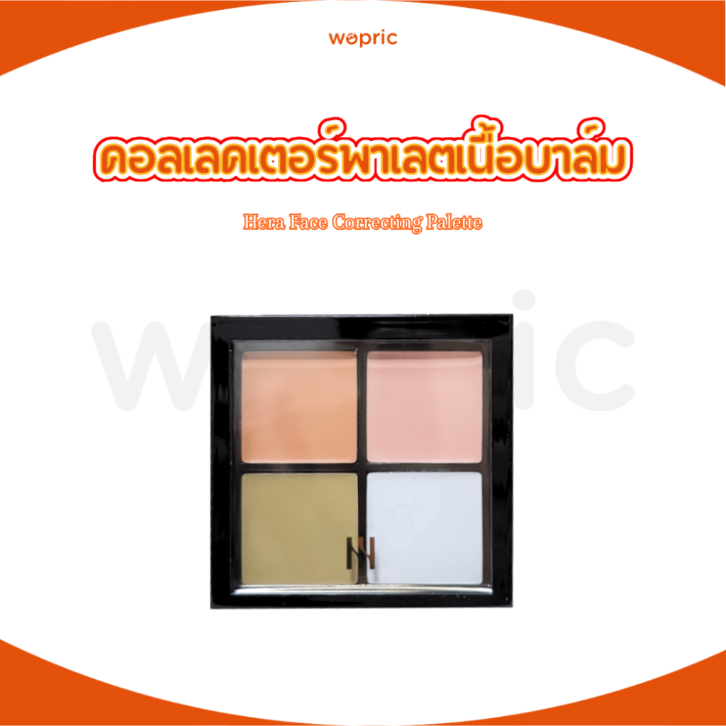 พร้อมส่ง Hera Face Correcting Palette 10g คอลเลคเตอร์ 4 หลุม ปรับสีผิวให้สวยสม่ำเสมอ