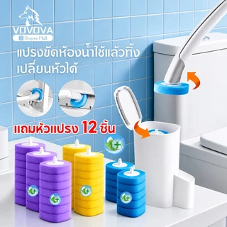 VOVOVA ฟรีรีฟิว12ชิ้น พรีเมี่ยม ที่ขัดห้องน้ำพร้อมแผ่นน้ำยาใช้แล้วทิ้ง แปรงชักโครก ที่ขัดห้องน้ำ ลดกลิ่น สิ่งสกปรก