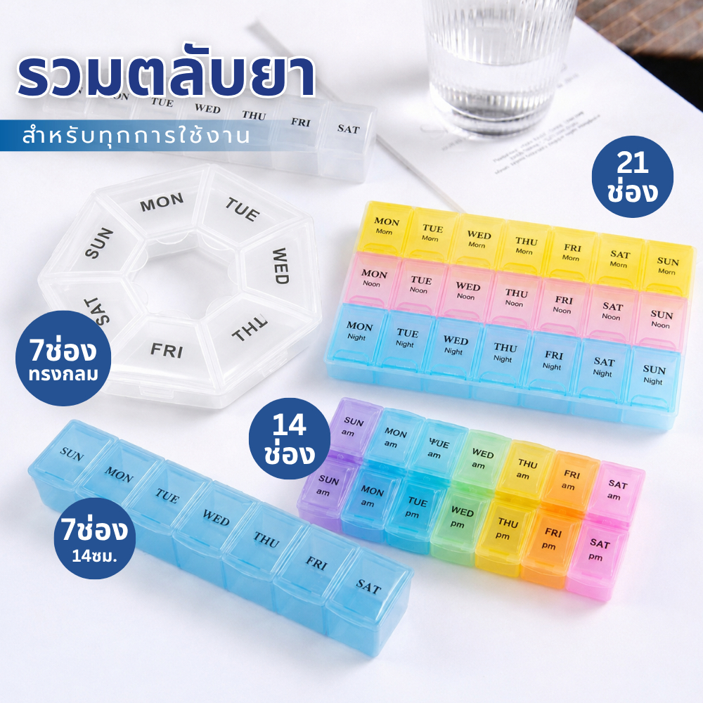 กล่องยา (21 ช่อง) ตลับยา วิตามิน อาหารเสริม สำหรับ 7 วัน [FOOD GRADE] ใส่ได้เยอะ ไม่ชื้น Pill case