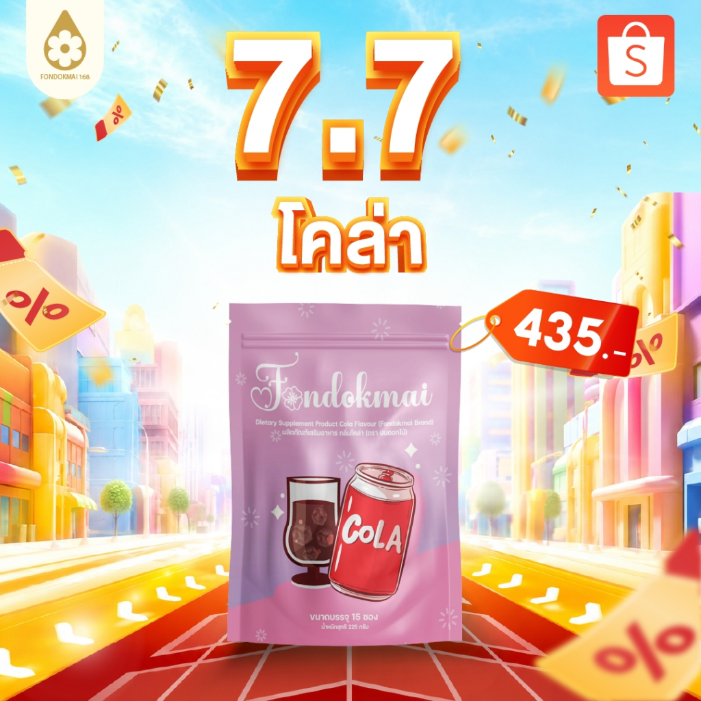 Fondokmai official น้ำชงโคล่า (1ห่อ15ซอง) 439- ตะกร้าร้านแท้จากบริษัท