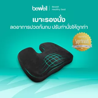 Bewell เบาะรองนั่งเพื่อสุขภาพ ช่วยปรับท่านั่ง ดีไซน์รองรับสรีระได้ดี เบาะรองนั่งเก้าอี้ทำงาน