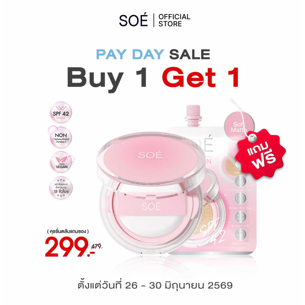 คุชชั่นโซเอ้ตลับชมพู แถม1 ซองชนิดเติม🩷 สูตรซอฟต์แมต  SOE STAY LOCK AIR MATTE SPF42 PA+++ ปกปิดแต่บางเบา ผิวเล่นแสง