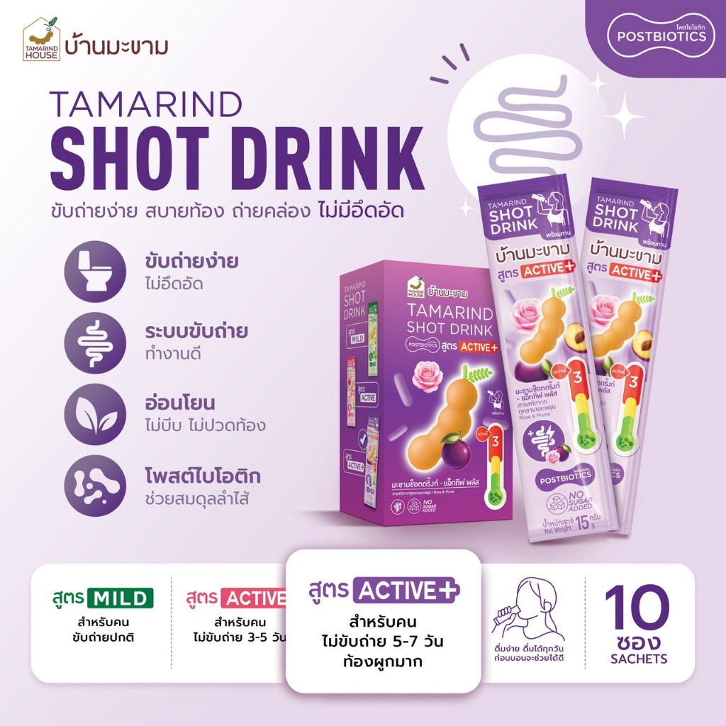 บ้านมะขาม Tamarind Shot Drink สูตร ACTIVE PLUS โพสต์ไบโอติกตัวช่วยการขับถ่าย 15 กรัม